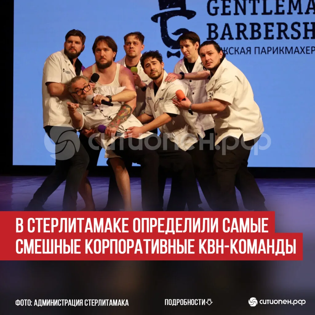 В Стерлитамаке определили самые смешные корпоративные КВН-команды