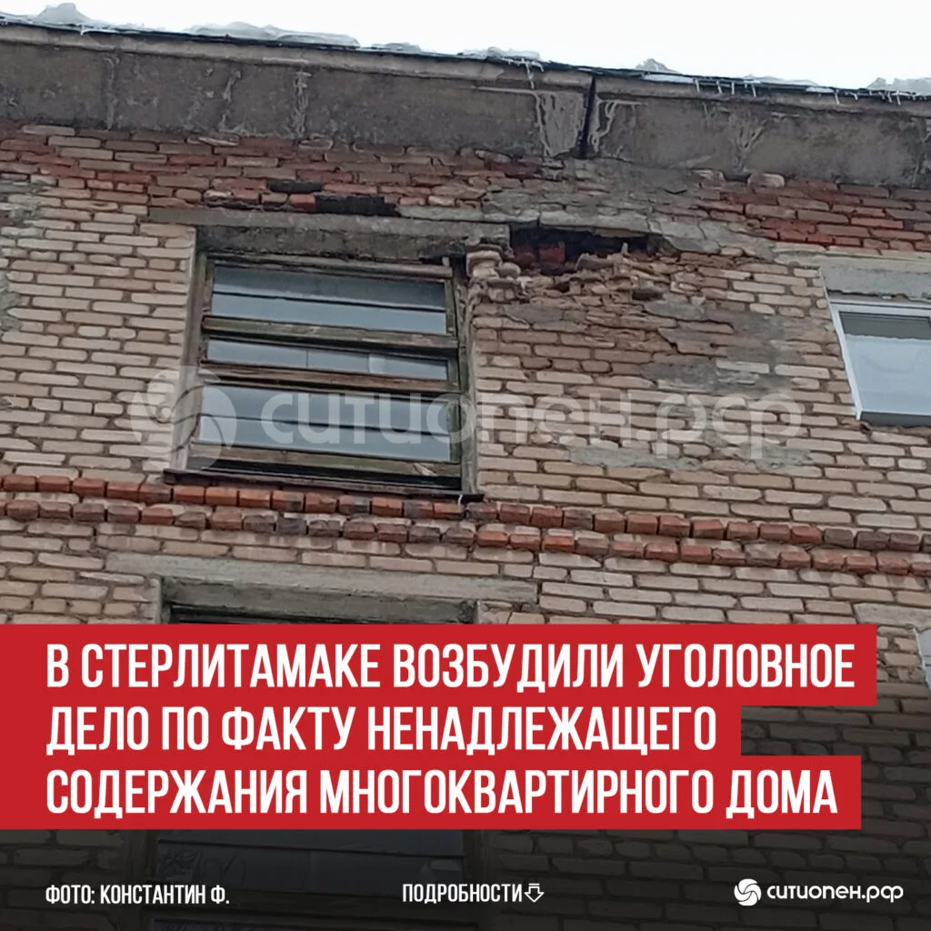 В Стерлитамаке возбудили уголовное дело по факту ненадлежащего содержания многоквартирного дома