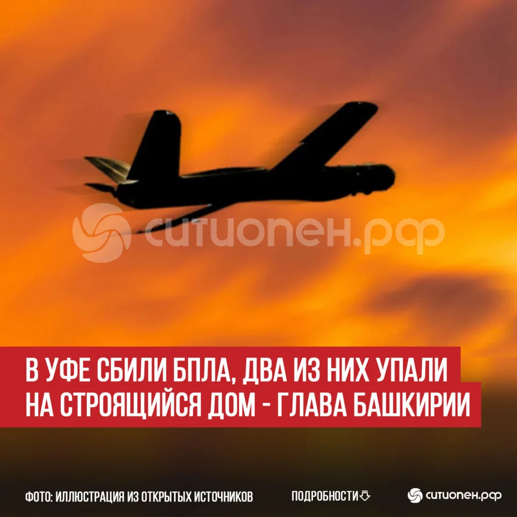 В Уфе сбили БПЛА, два из них упали на строящийся дом — глава Башкирии