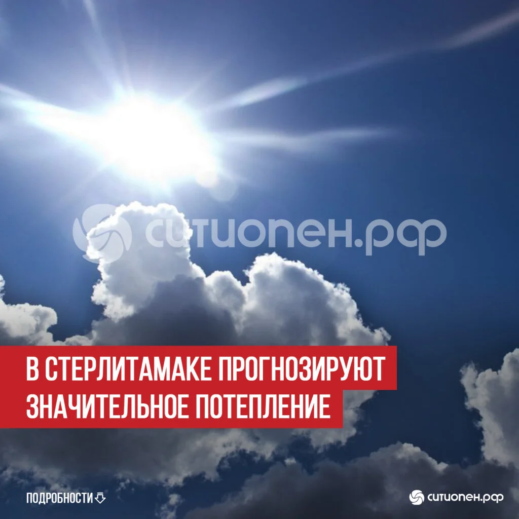 В Стерлитамаке прогнозируют значительное потепление