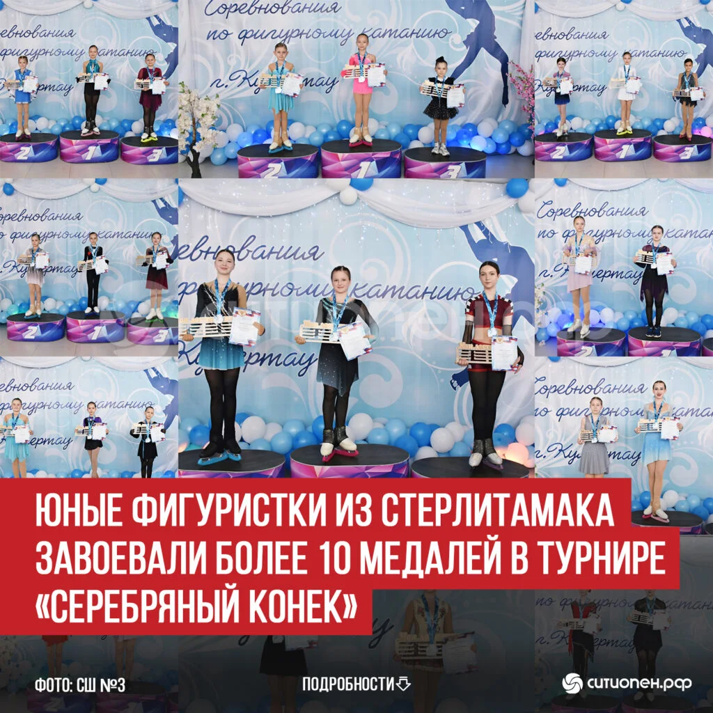 Юные фигуристки из Стерлитамака завоевали более 10 медалей в турнире «Серебряный конек»