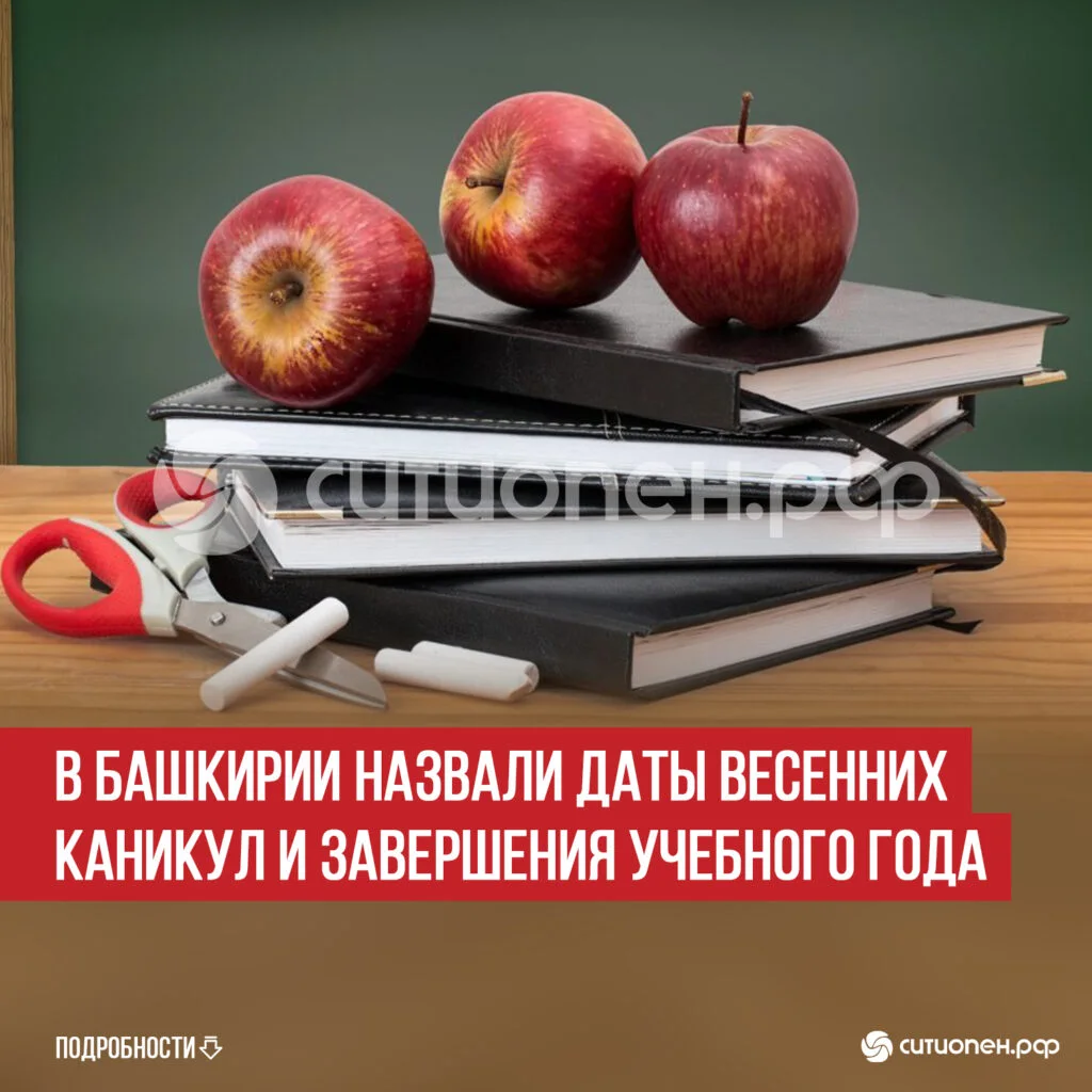 В Башкирии назвали даты весенних каникул и завершения учебного года