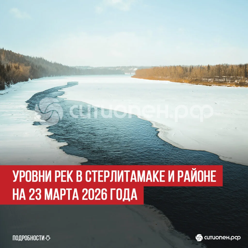Уровни рек в Стерлитамаке и районе на 23 марта 2026 года