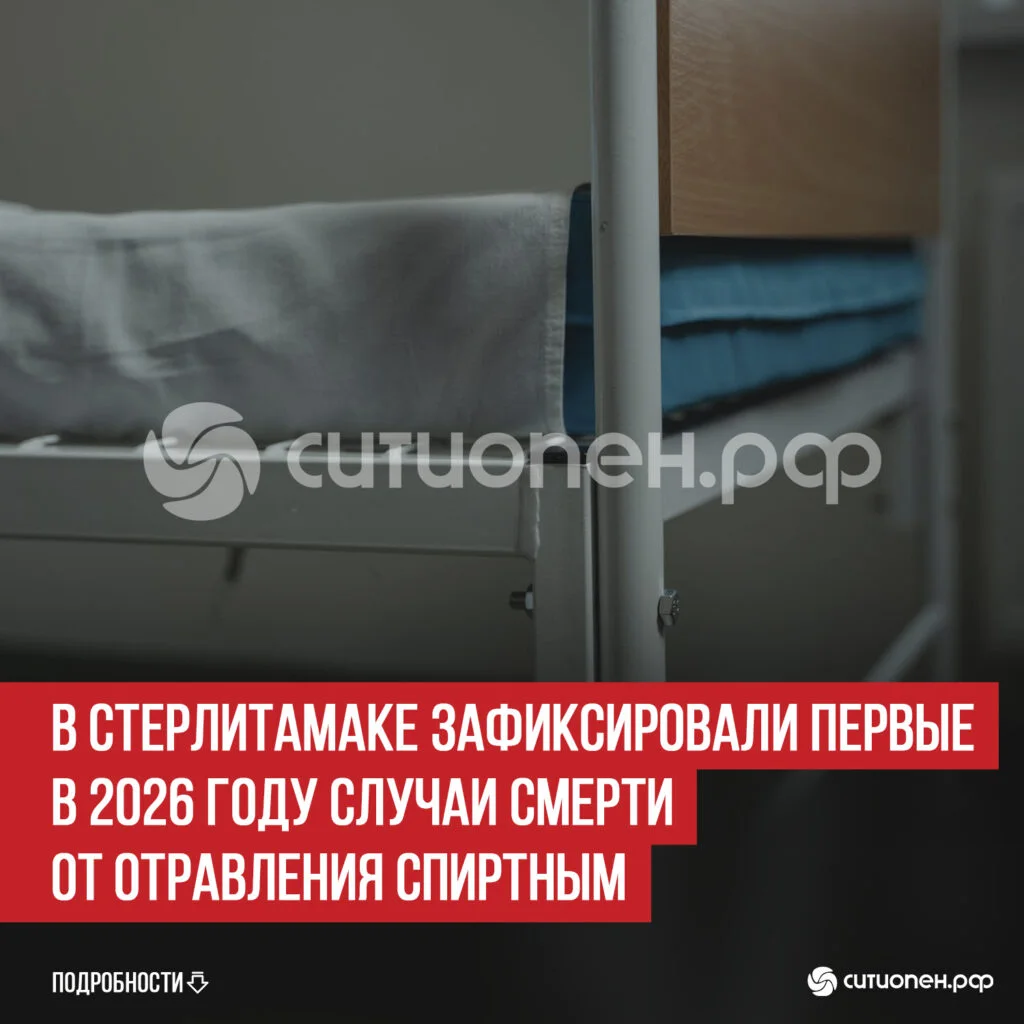 В Стерлитамаке зафиксировали первые в 2026 году случаи смерти от отравления спиртным