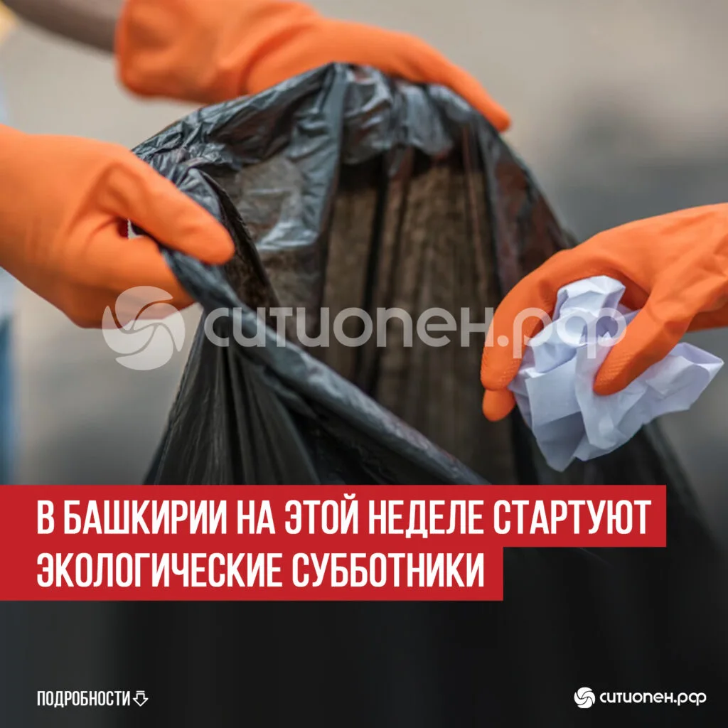 В Башкирии на этой неделе стартуют экологические субботники