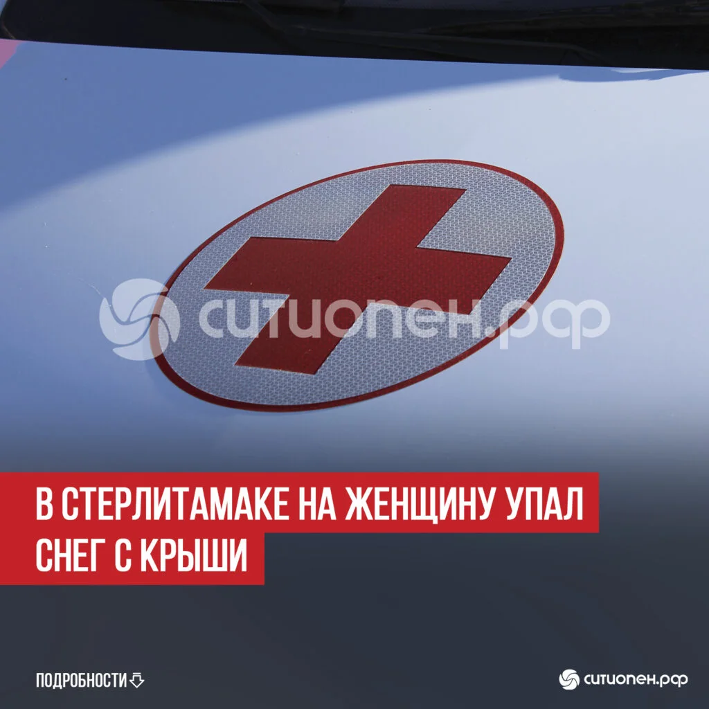 В Стерлитамаке на женщину упал снег с крыши