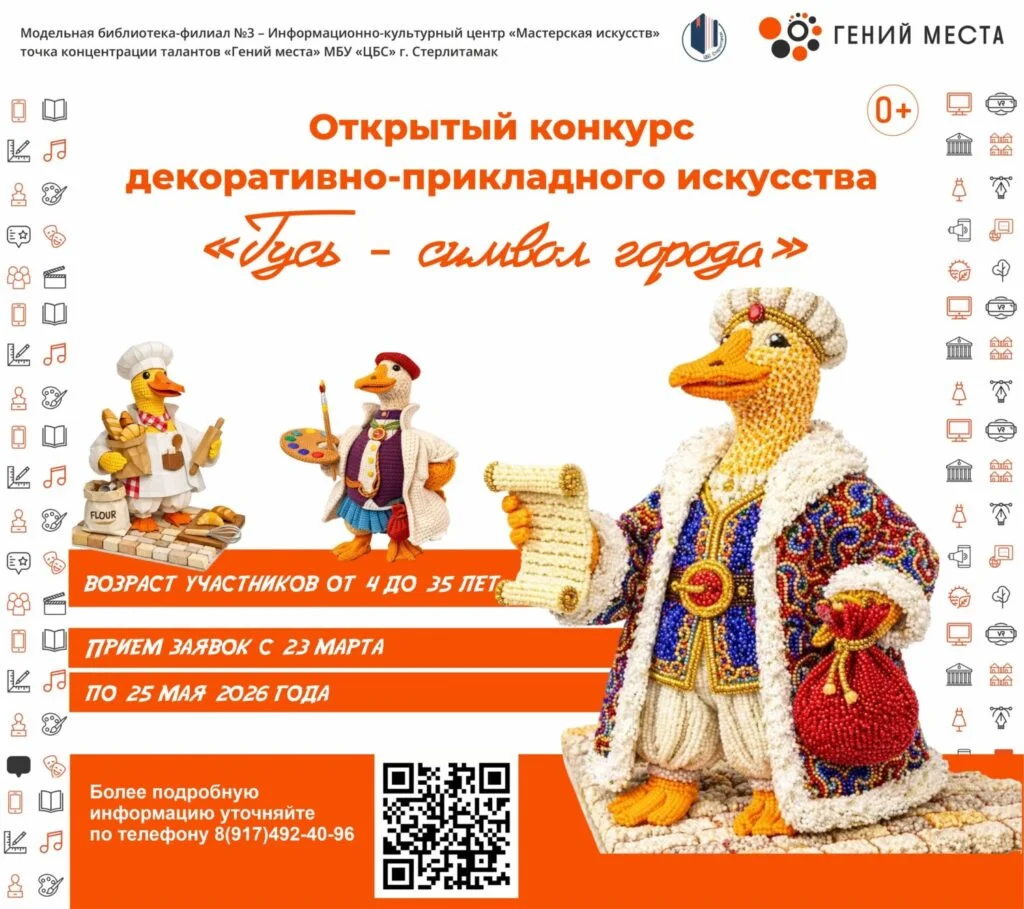 В Стерлитамаке стартовал конкурс «Гусь — символ города» к 260-летию