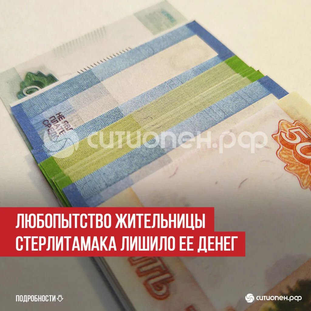 Любопытство жительницы Стерлитамака лишило ее денег