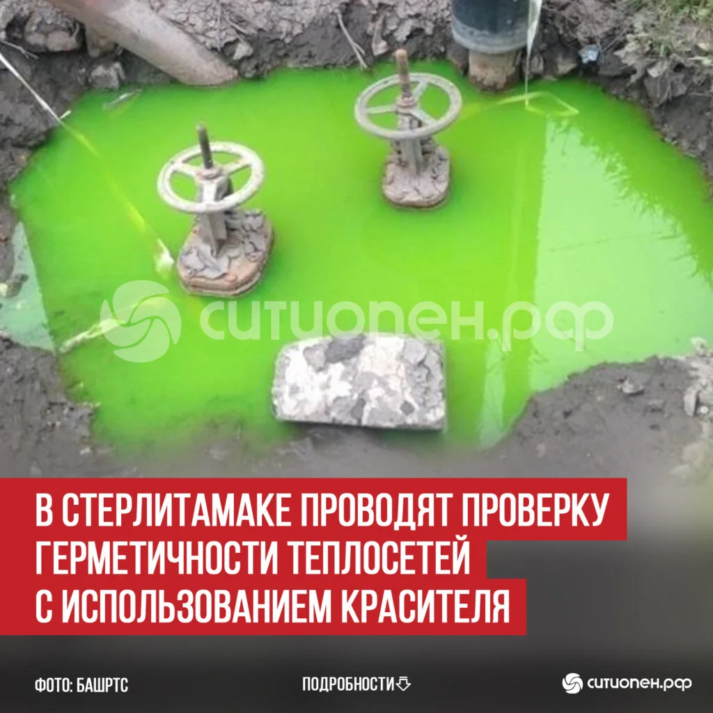 В Стерлитамаке проводят проверку герметичности теплосетей с использованием красителя