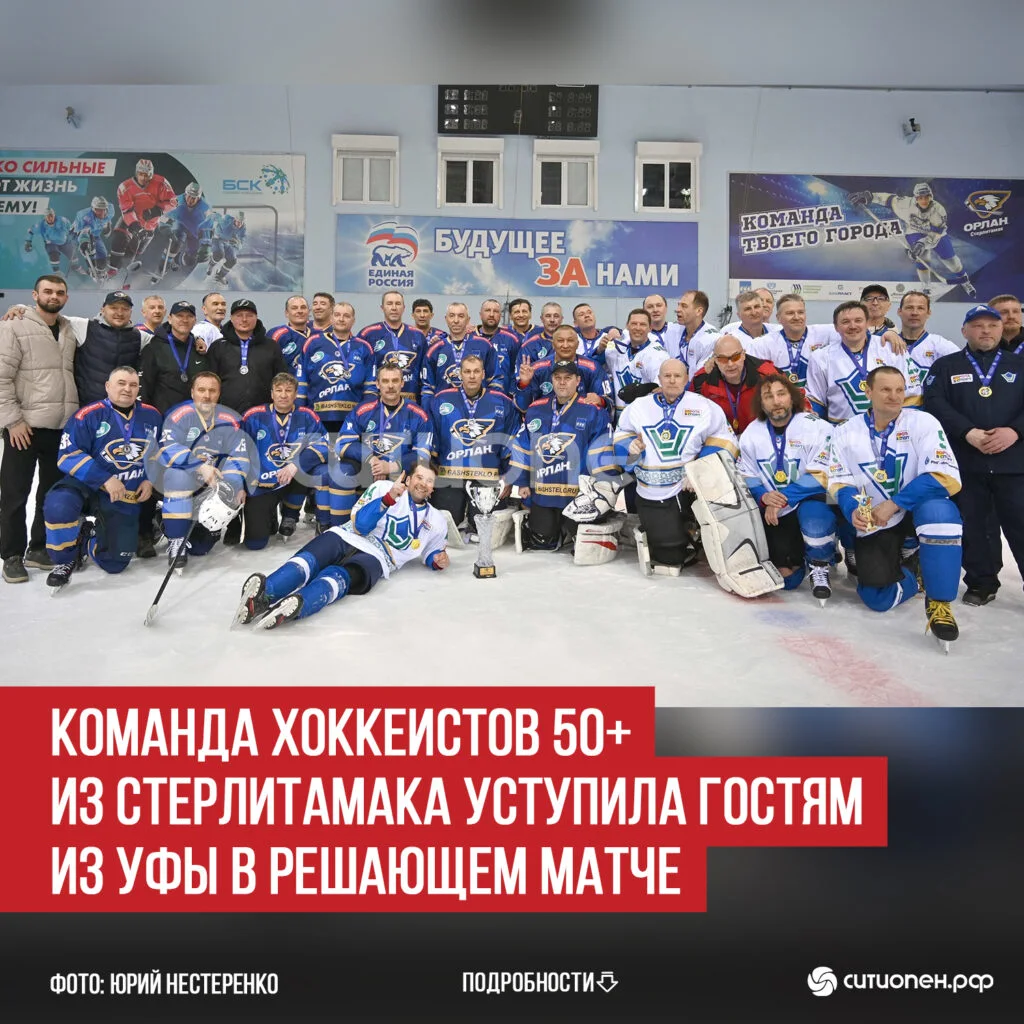 Команда хоккеистов 50+ из Стерлитамака уступила гостям из Уфы в решающем матче