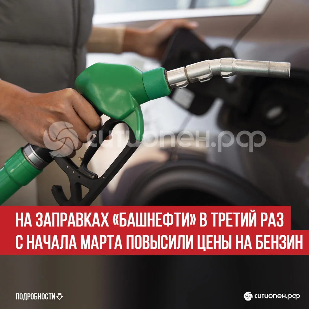 На заправках «Башнефти» в третий раз с начала марта повысили цены на бензин