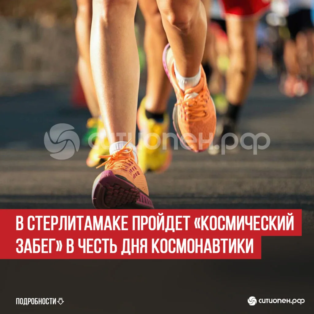 В Стерлитамаке пройдет «космический забег» в честь Дня космонавтики