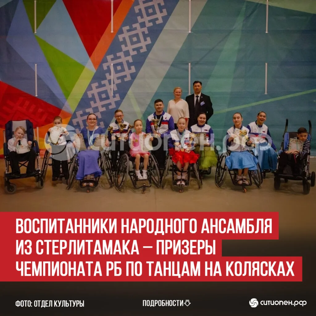Воспитанники Народного ансамбля из Стерлитамака – призеры Чемпионата РБ по танцам на колясках