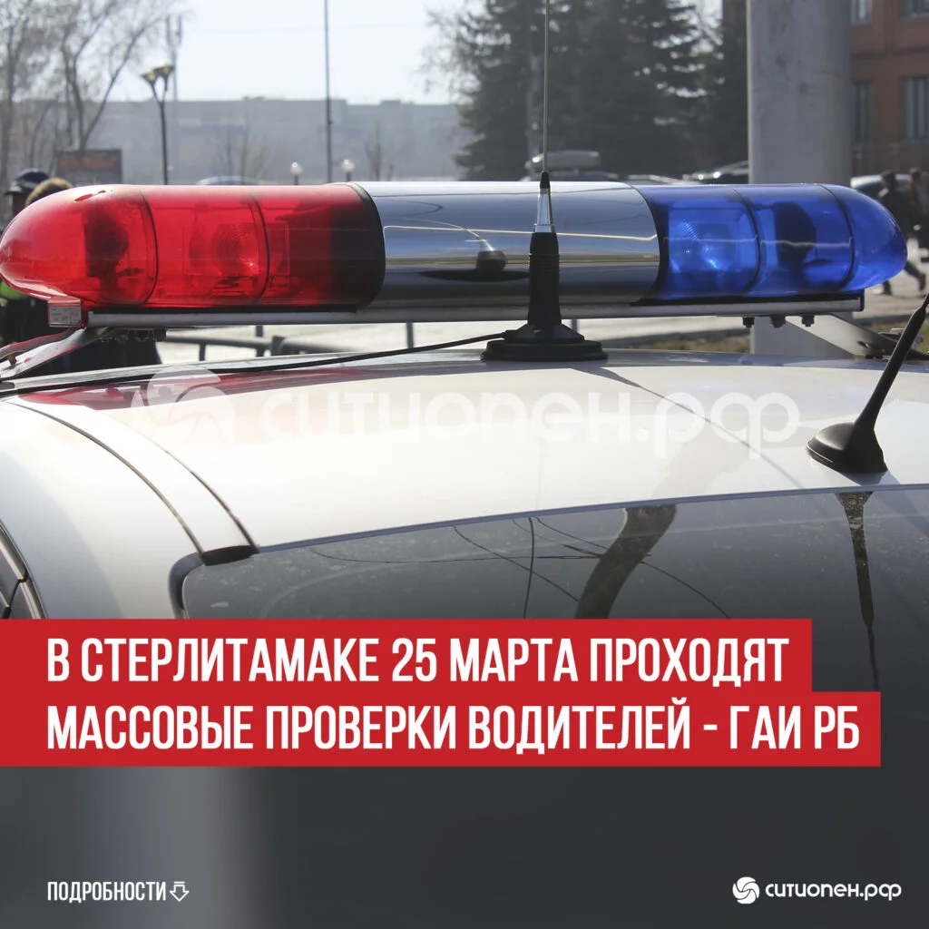 В Стерлитамаке 25 марта проходят массовые проверки водителей — ГАИ РБ