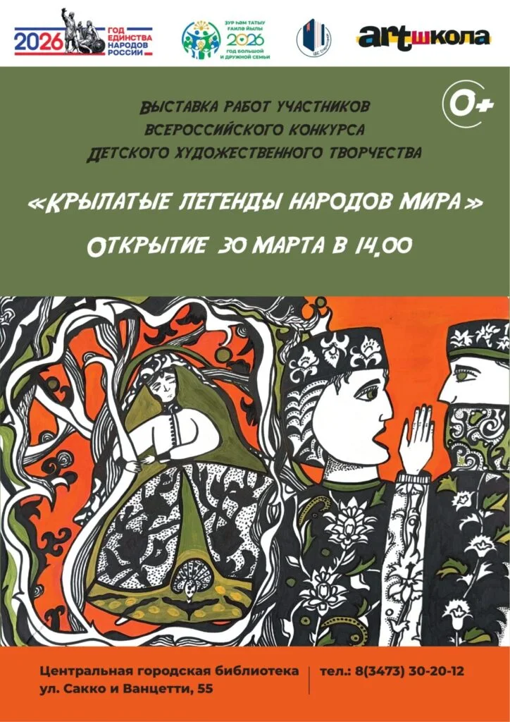 В Стерлитамаке откроется выставка работ участников Всероссийского конкурса «Крылатые легенды народов мира»