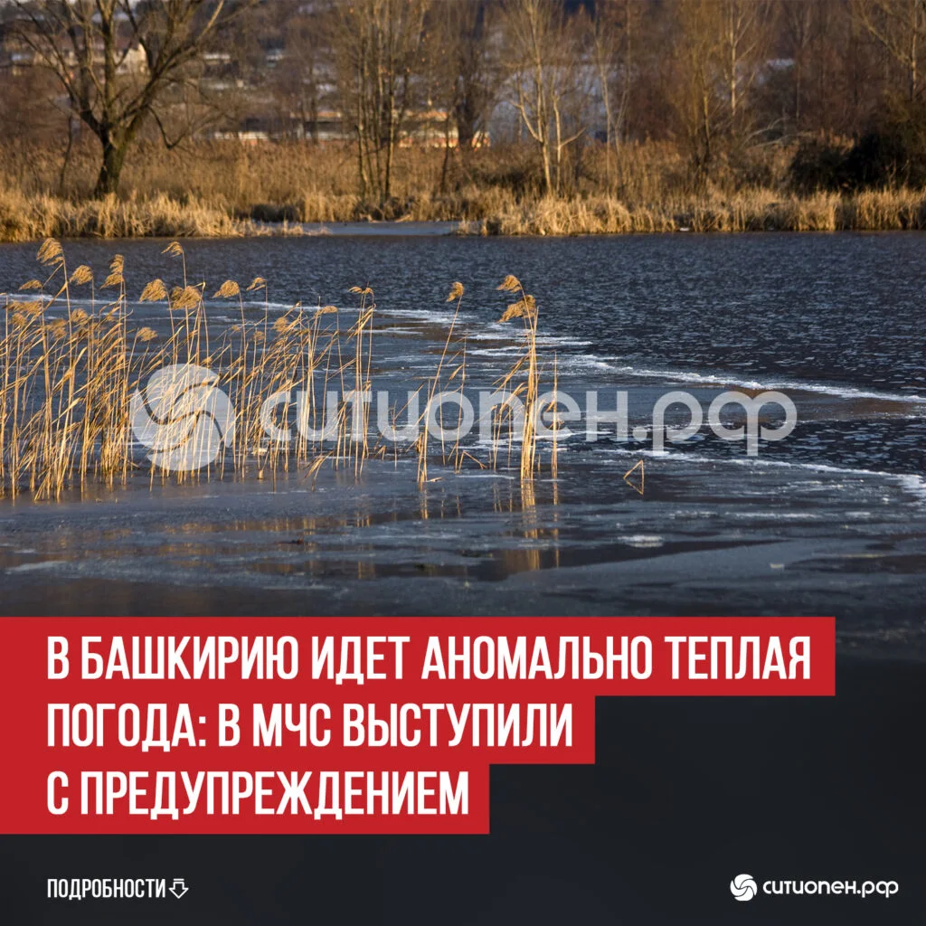 В Башкирию идет аномально теплая погода: в МЧС выступили с предупреждением