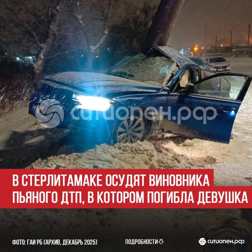 В Стерлитамаке осудят виновника пьяного ДТП, в котором погибла девушка