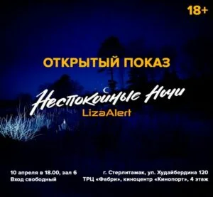 Неспокойные ночи