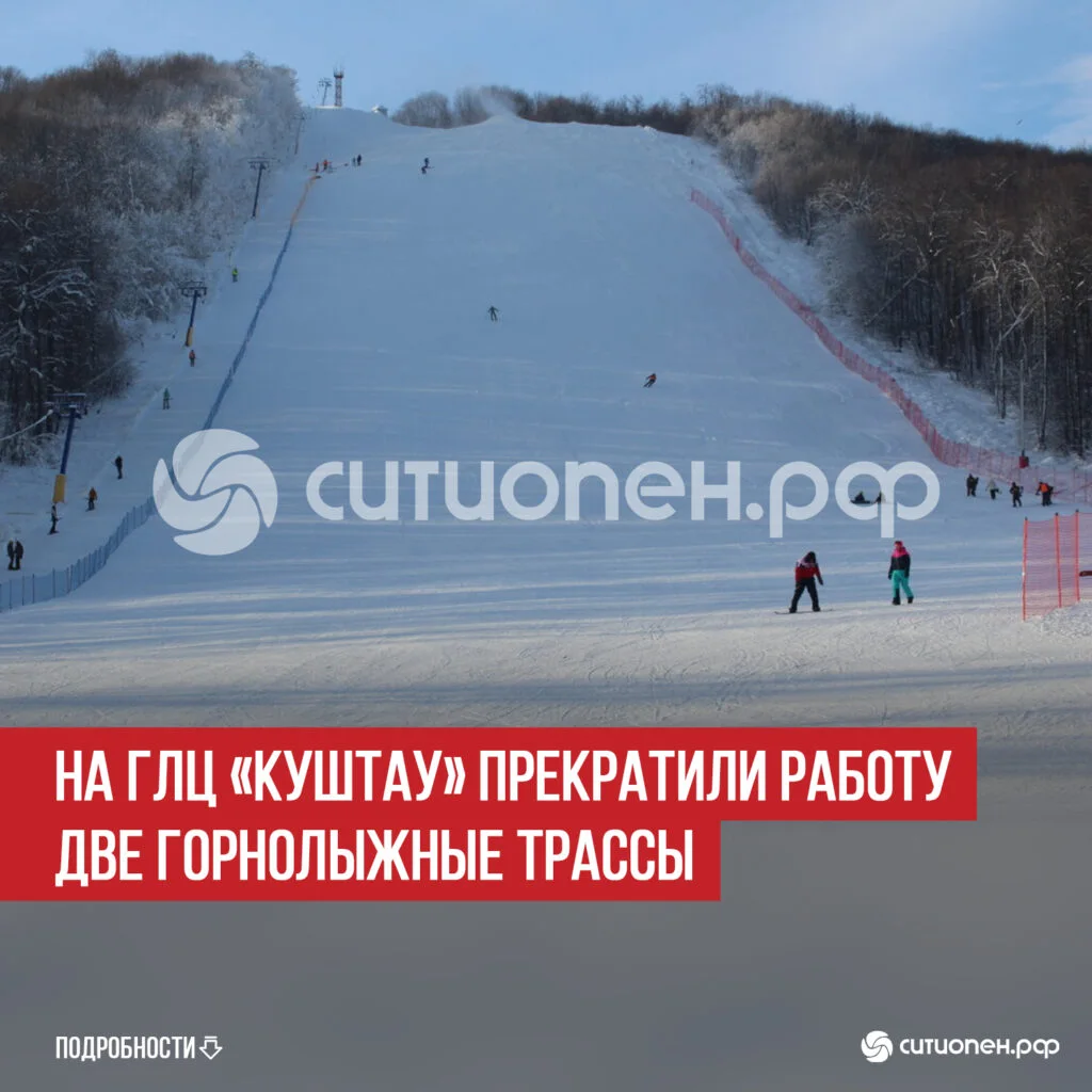 На ГЛЦ «Куштау» прекратили работу две горнолыжные трассы