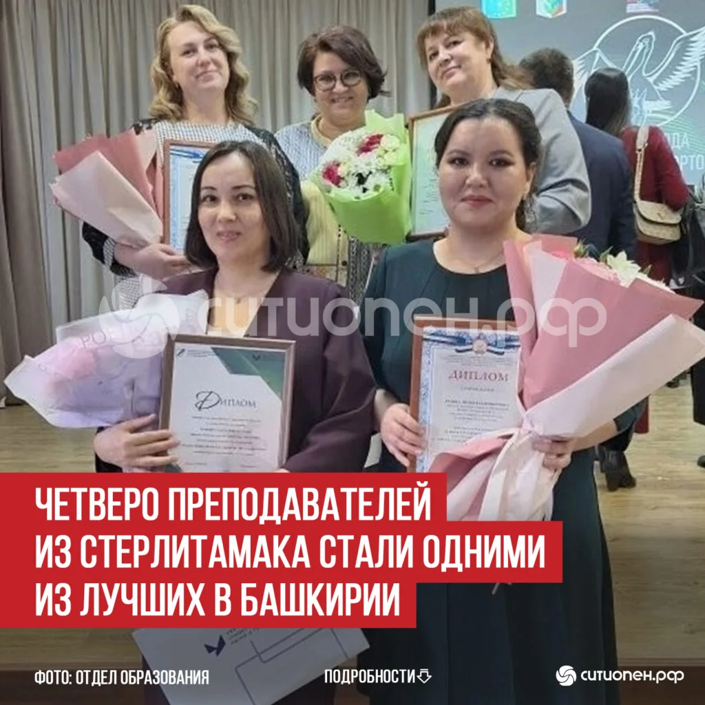 Четверо преподавателей из Стерлитамака стали одними из лучших в Башкирии
