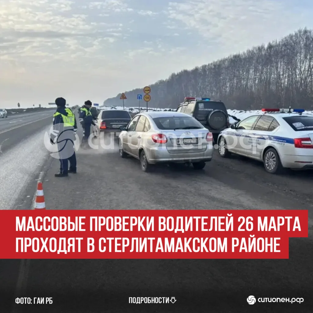 Массовые проверки водителей 26 марта проходят в Стерлитамакском районе