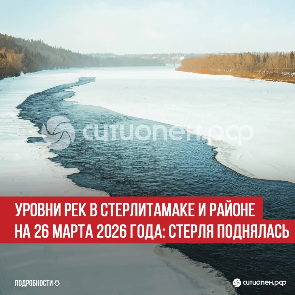 Уровни рек в Стерлитамаке и районе на 26 марта 2026 года: Стерля поднялась