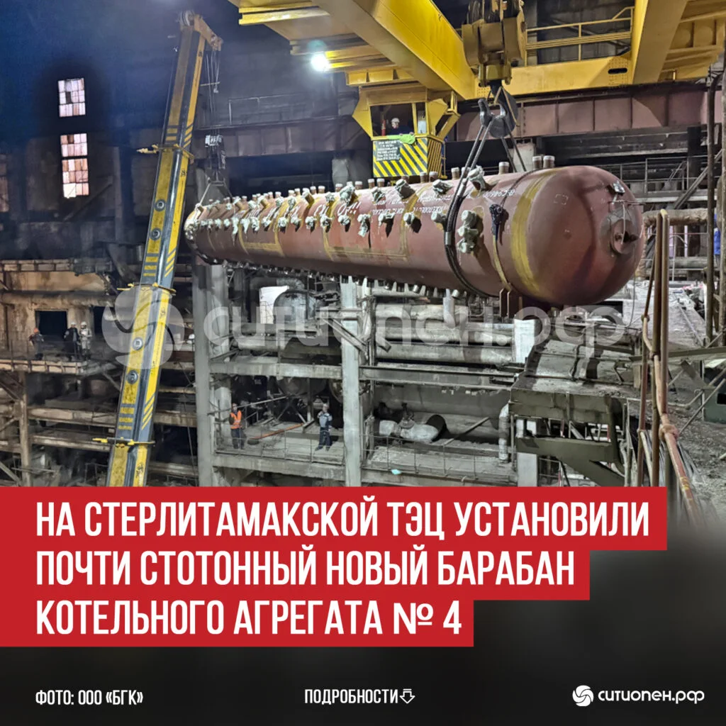 На Стерлитамакской ТЭЦ установили почти стотонный новый барабан котельного агрегата № 4