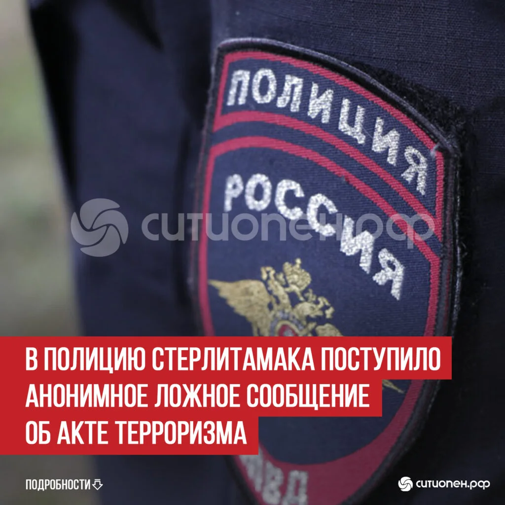 В полицию Стерлитамака поступило анонимное ложное сообщение об акте терроризма