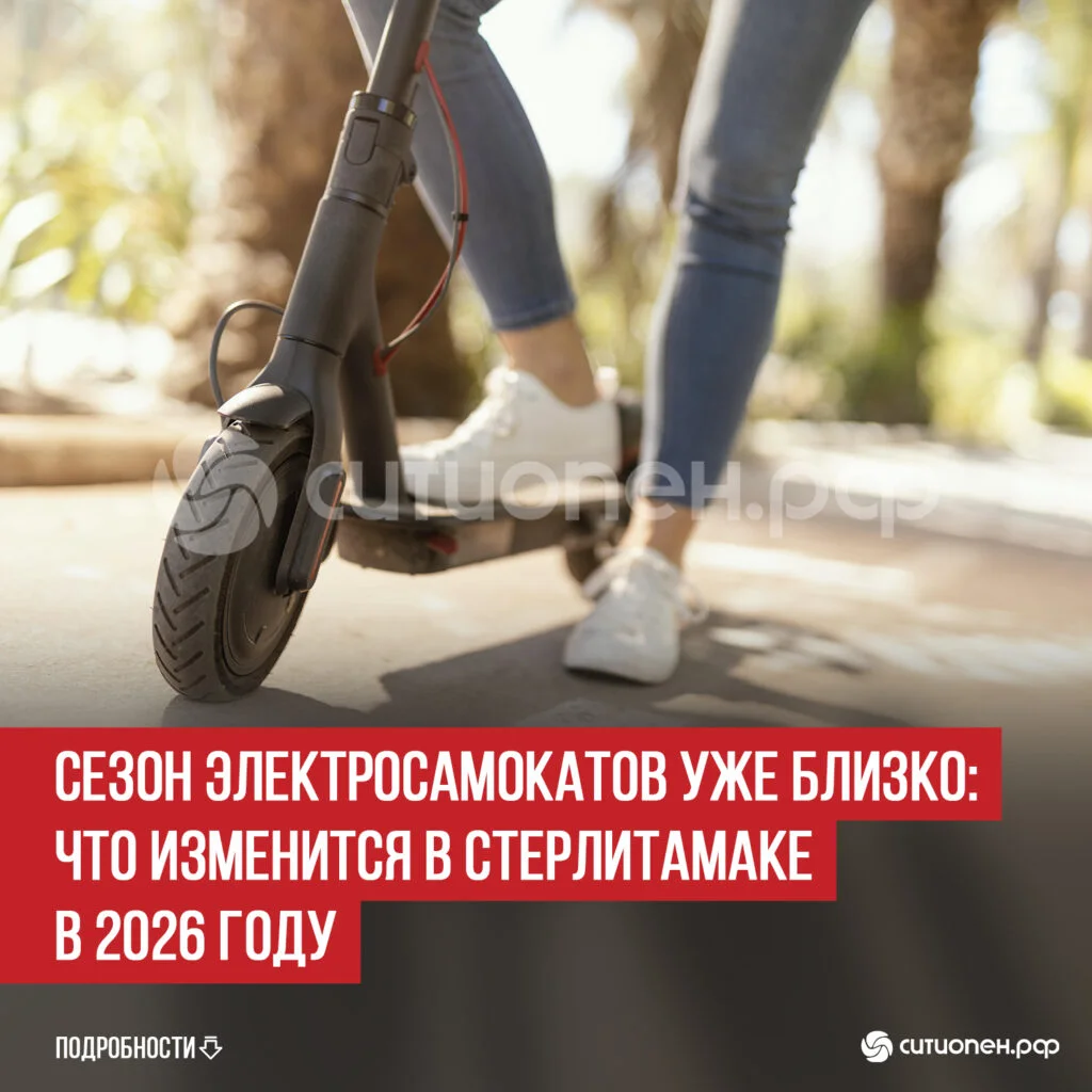 Сезон электросамокатов уже близко: что изменится в Стерлитамаке в 2026 году