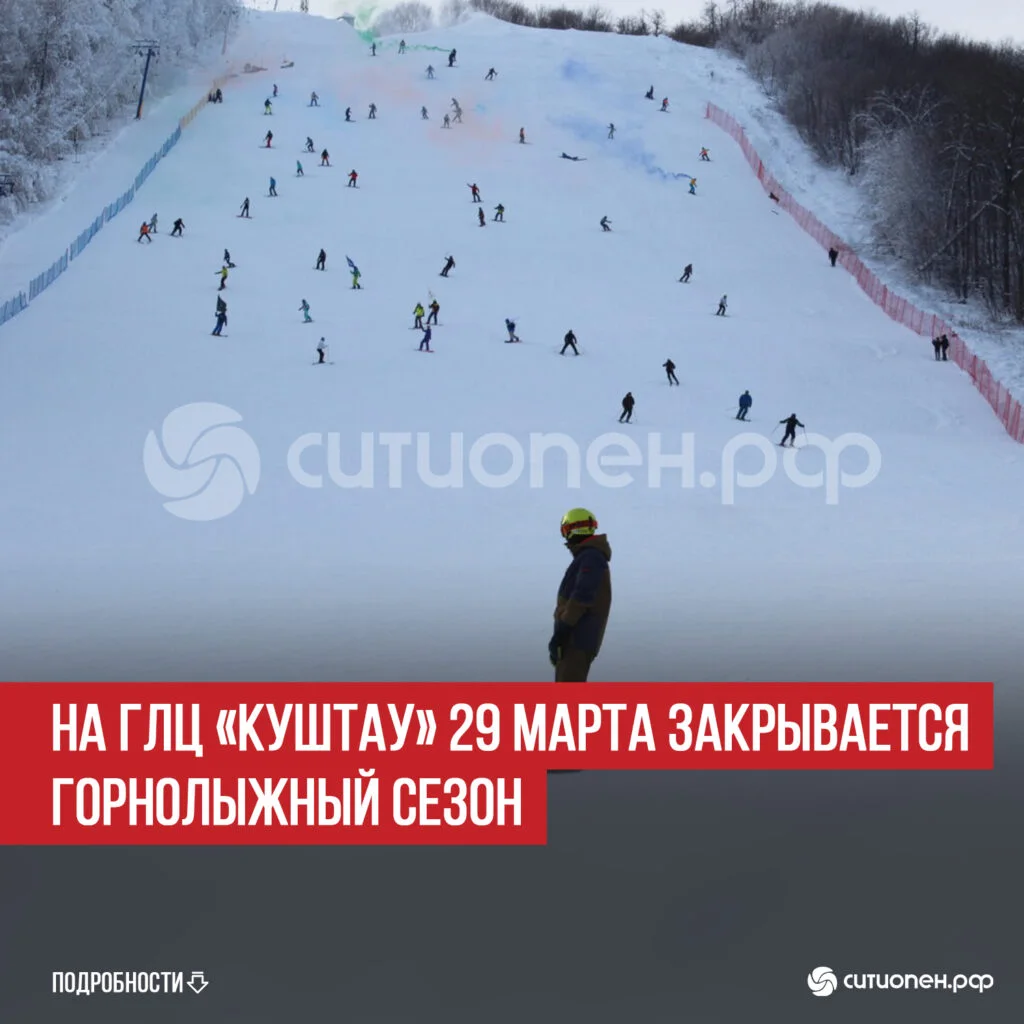 На ГЛЦ «Куштау» 29 марта закрывается горнолыжный сезон