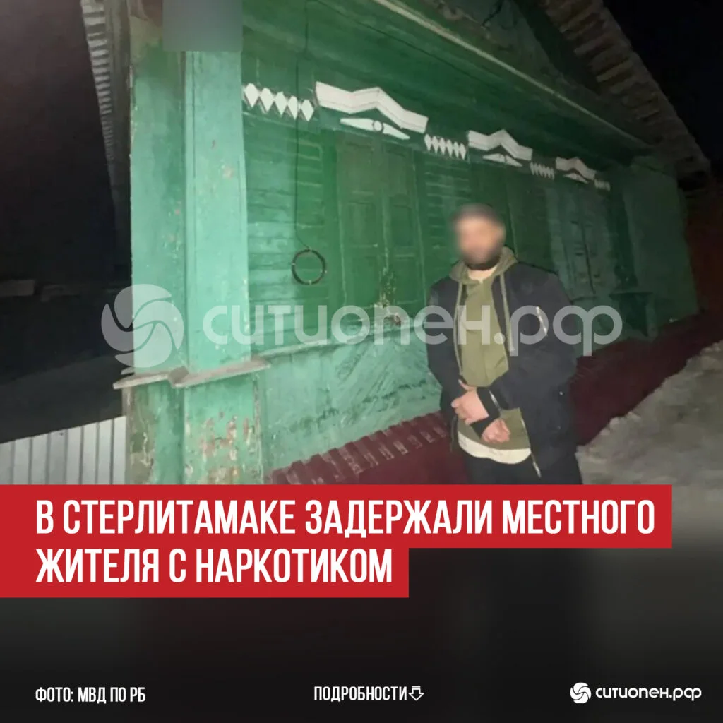 В Стерлитамаке задержали местного жителя с наркотиком