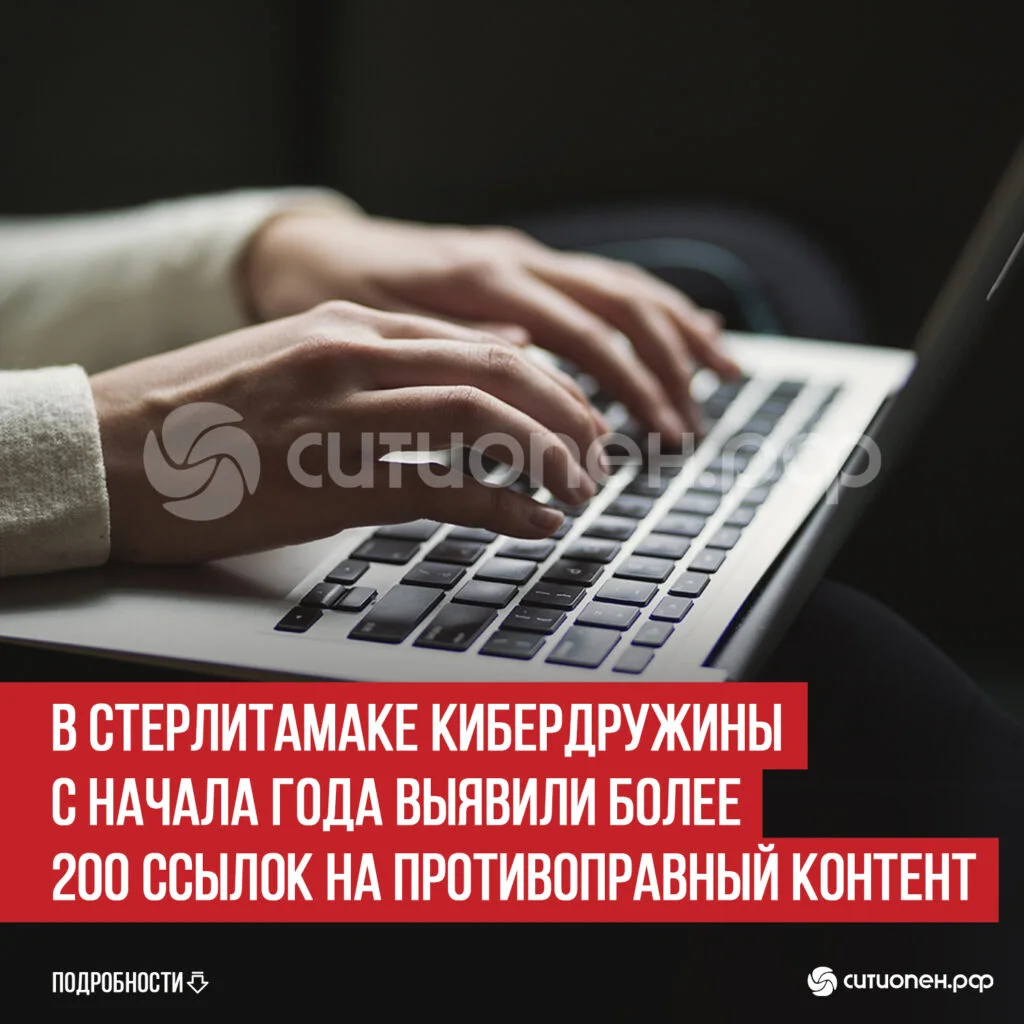В Стерлитамаке кибердружины с начала года выявили более 200 ссылок на противоправный контент