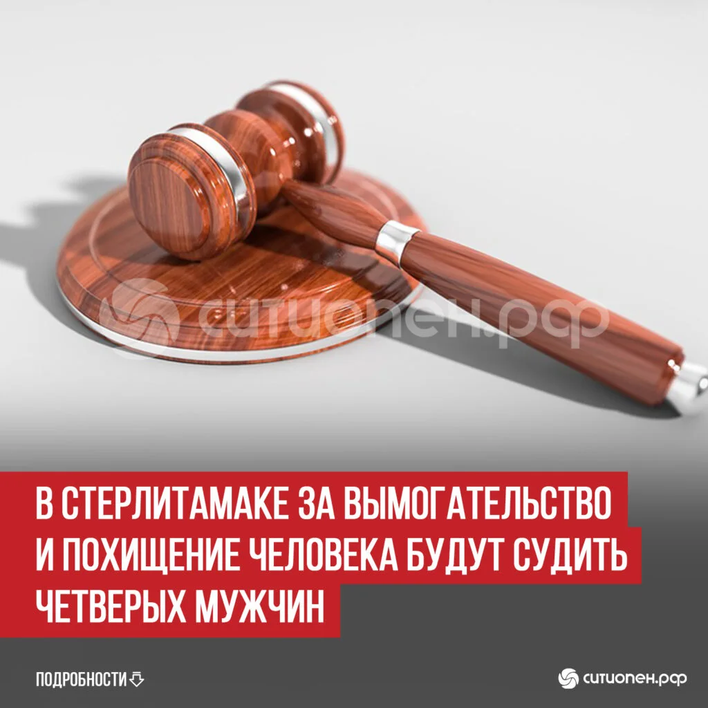 В Стерлитамаке за вымогательство и похищение человека будут судить четверых мужчин