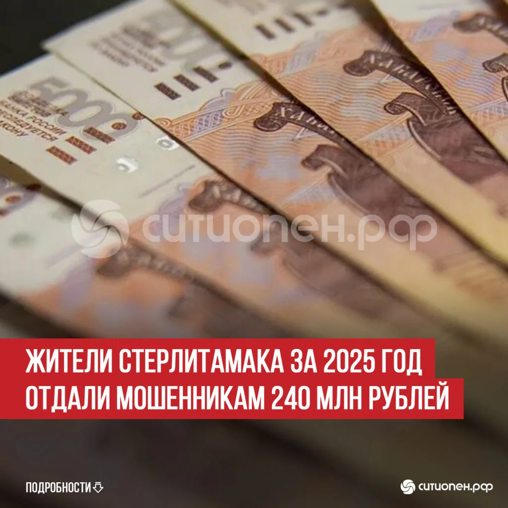 Жители Стерлитамака за 2025 год отдали мошенникам 240 млн рублей