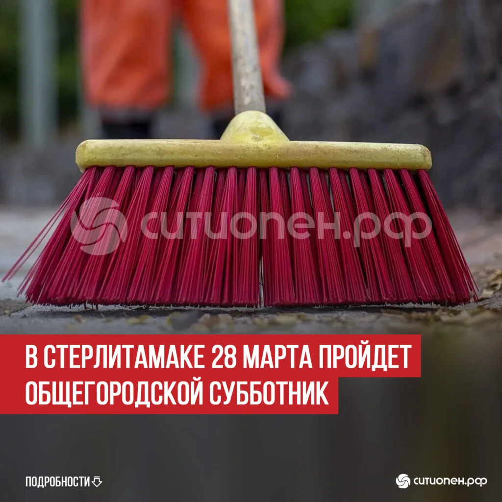 В Стерлитамаке 28 марта пройдет общегородской субботник