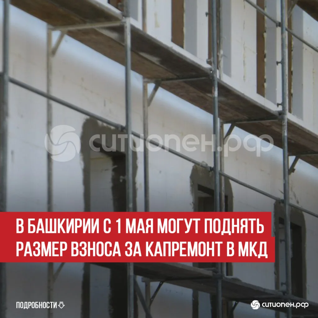 В Башкирии с 1 мая могут поднять размер взноса за капремонт в МКД