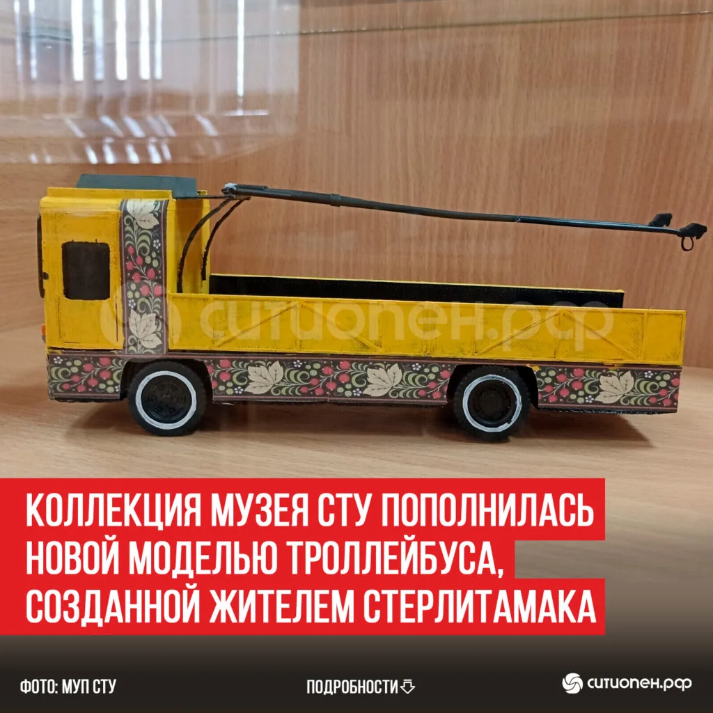Коллекция музея СТУ пополнилась новой моделью троллейбуса, созданной жителем Стерлитамака