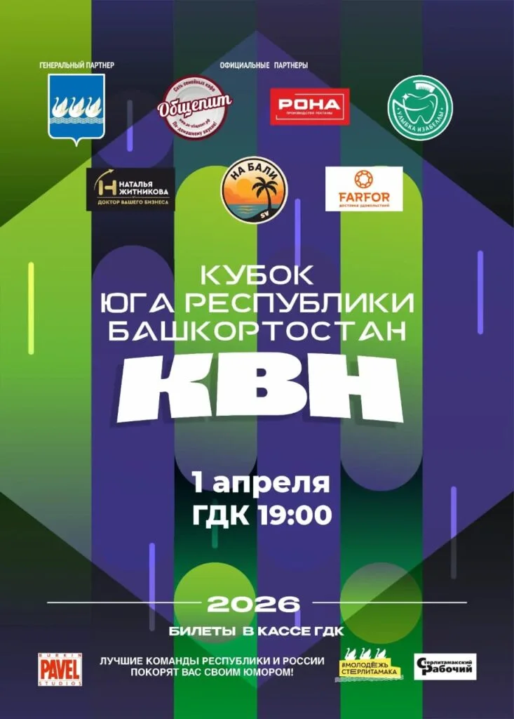 Кубок КВН юга Башкортостана