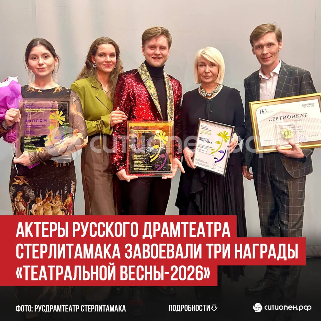 Актеры Русского драмтеатра Стерлитамака завоевали три награды «Театральной весны-2026»