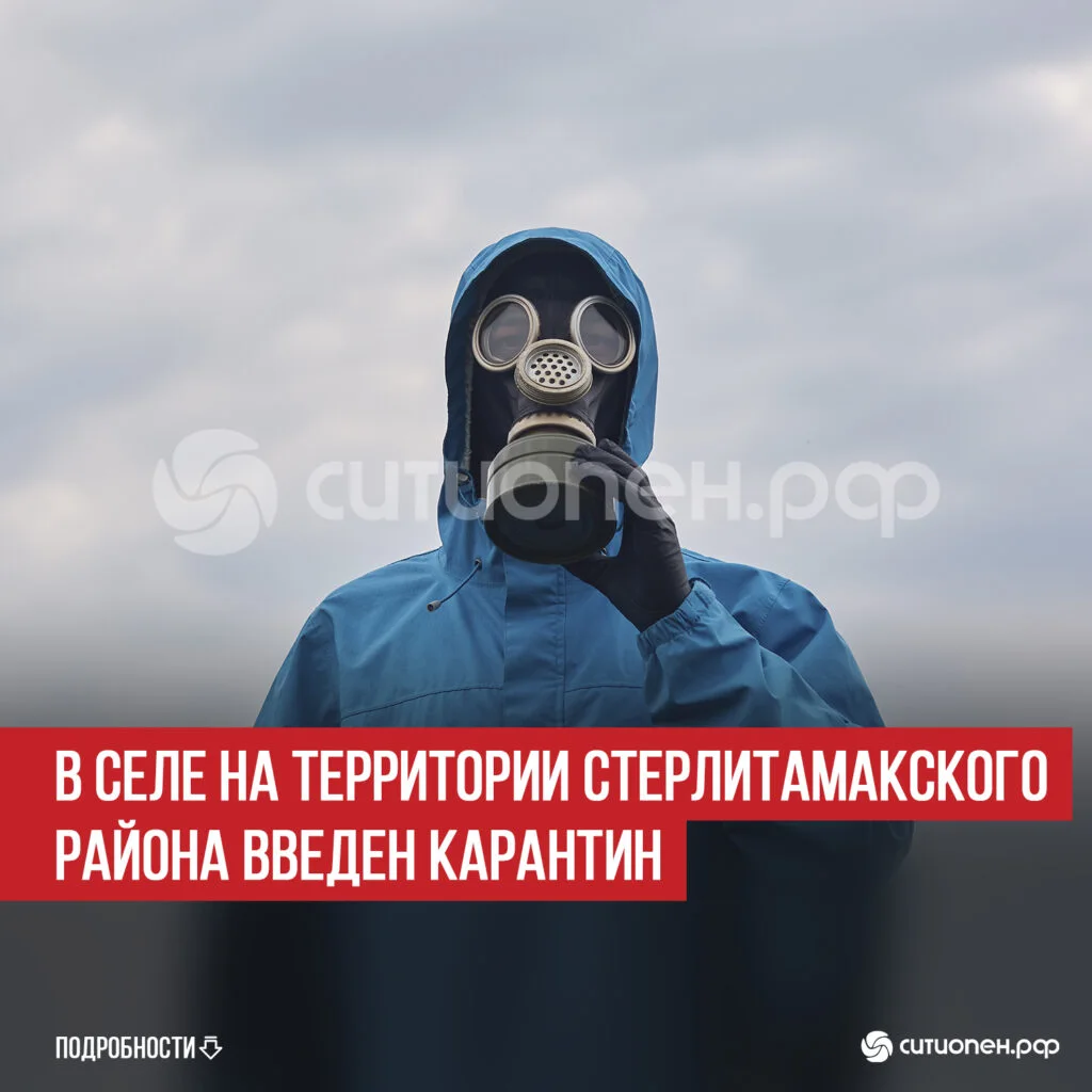 В селе на территории Стерлитамакского района введен карантин