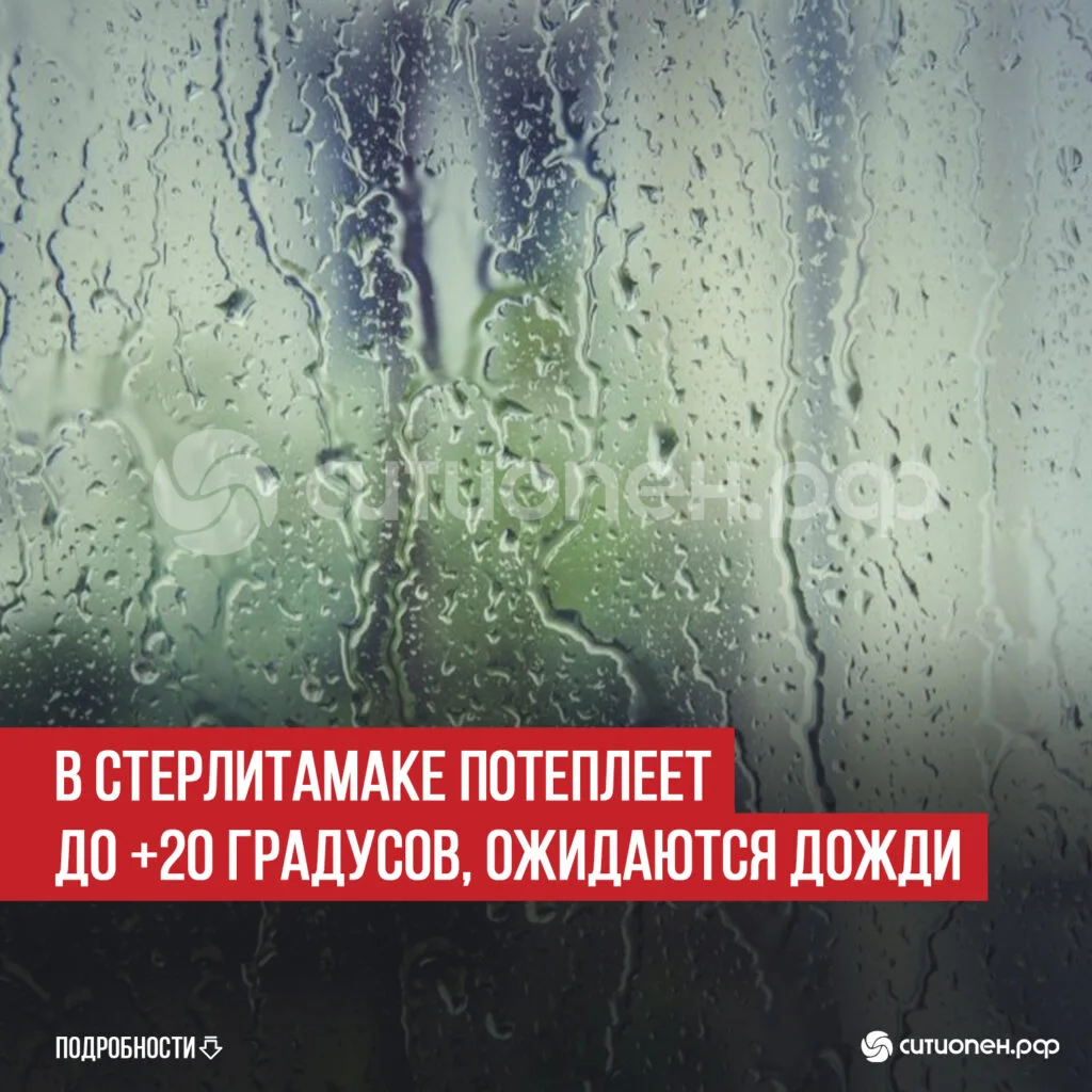 В Стерлитамаке потеплеет до +20 градусов, ожидаются дожди