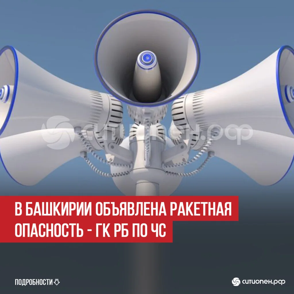 В Башкирии объявлена ракетная опасность — ГК РБ по ЧС