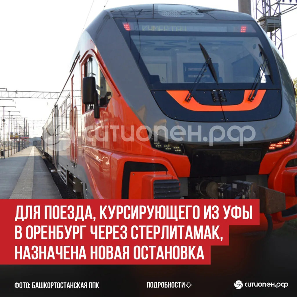 Для поезда, курсирующего из Уфы в Оренбург через Стерлитамак, назначена новая остановка