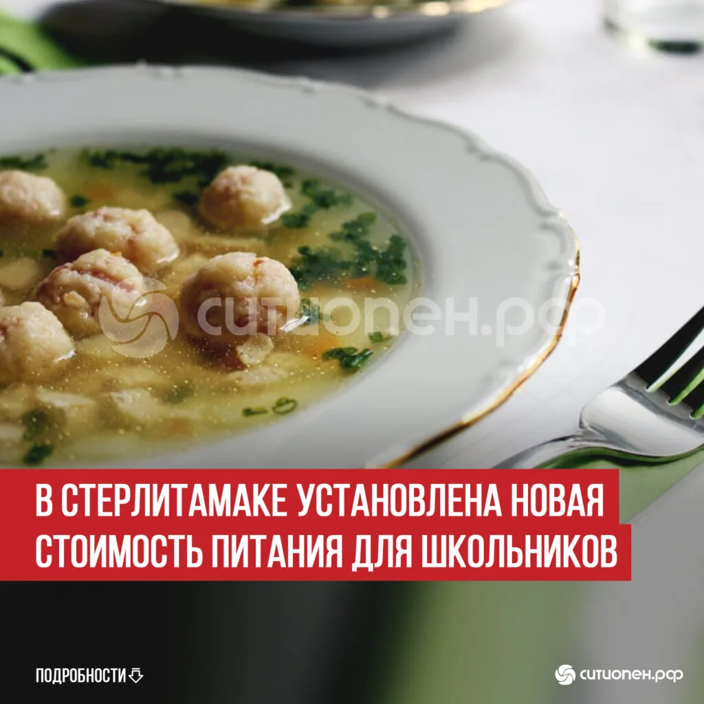 В Стерлитамаке установлена новая стоимость питания для школьников
