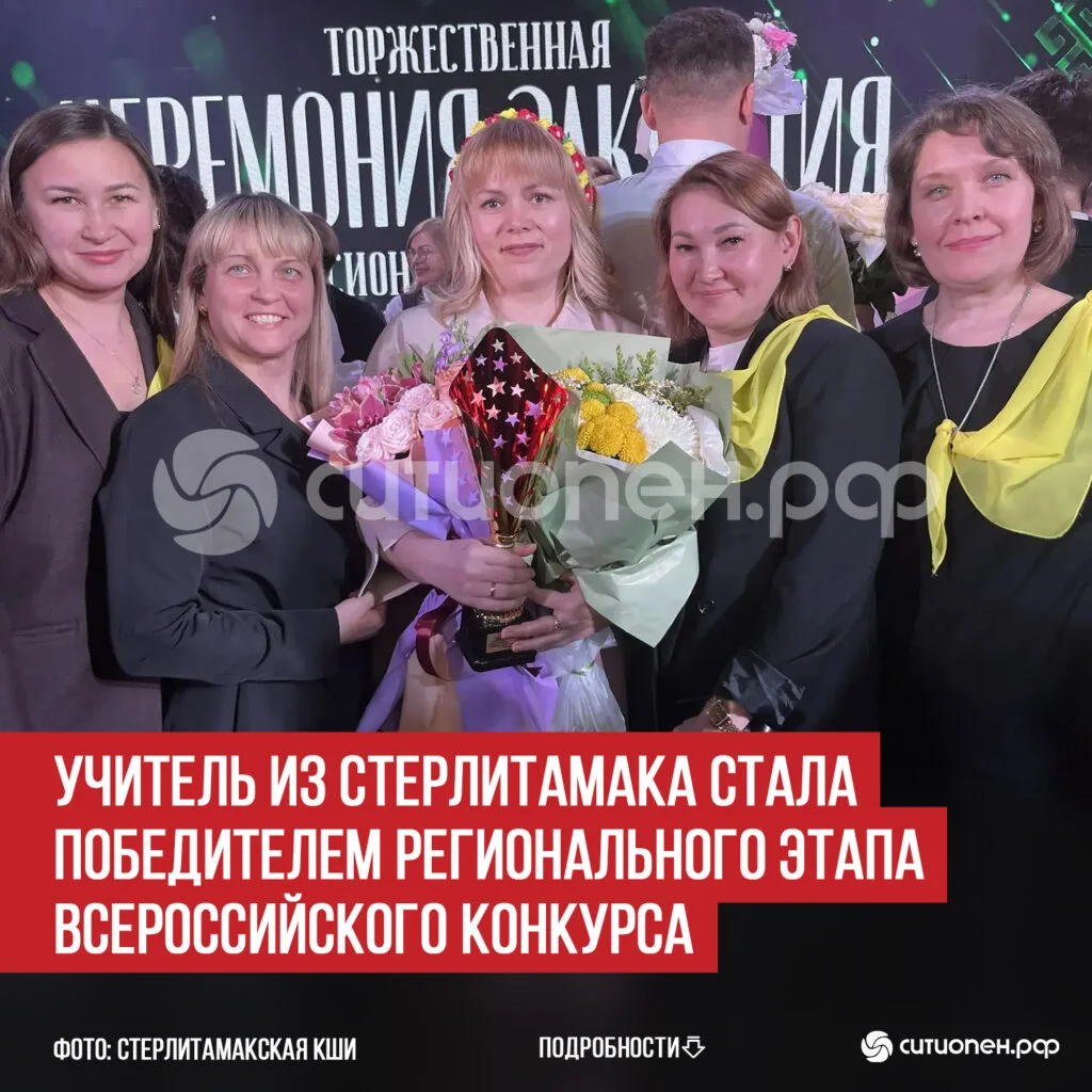Учитель из Стерлитамака стала победителем регионального этапа Всероссийского конкурса