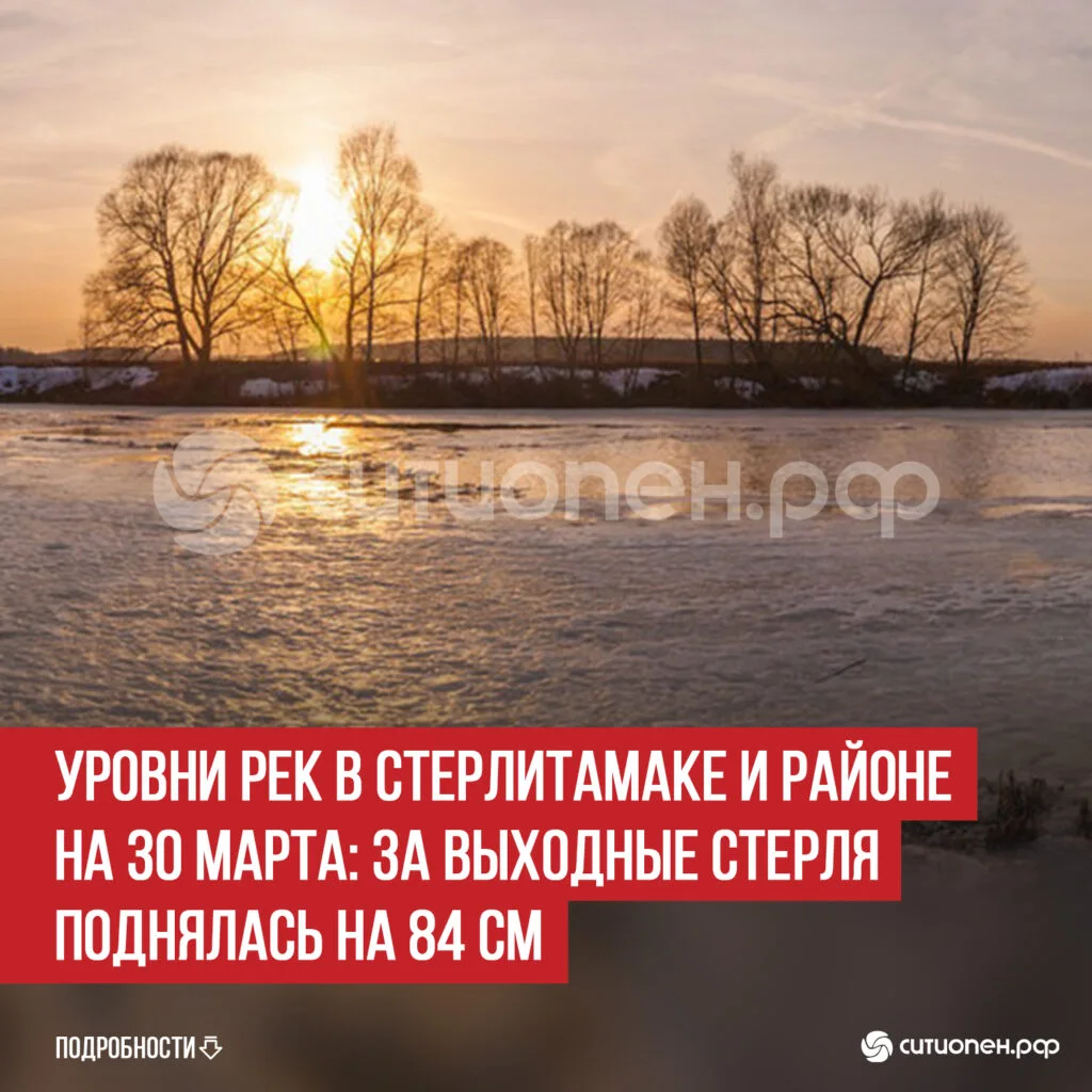 Уровни рек в Стерлитамаке и районе на 30 марта: за выходные Стерля поднялась на 84 см