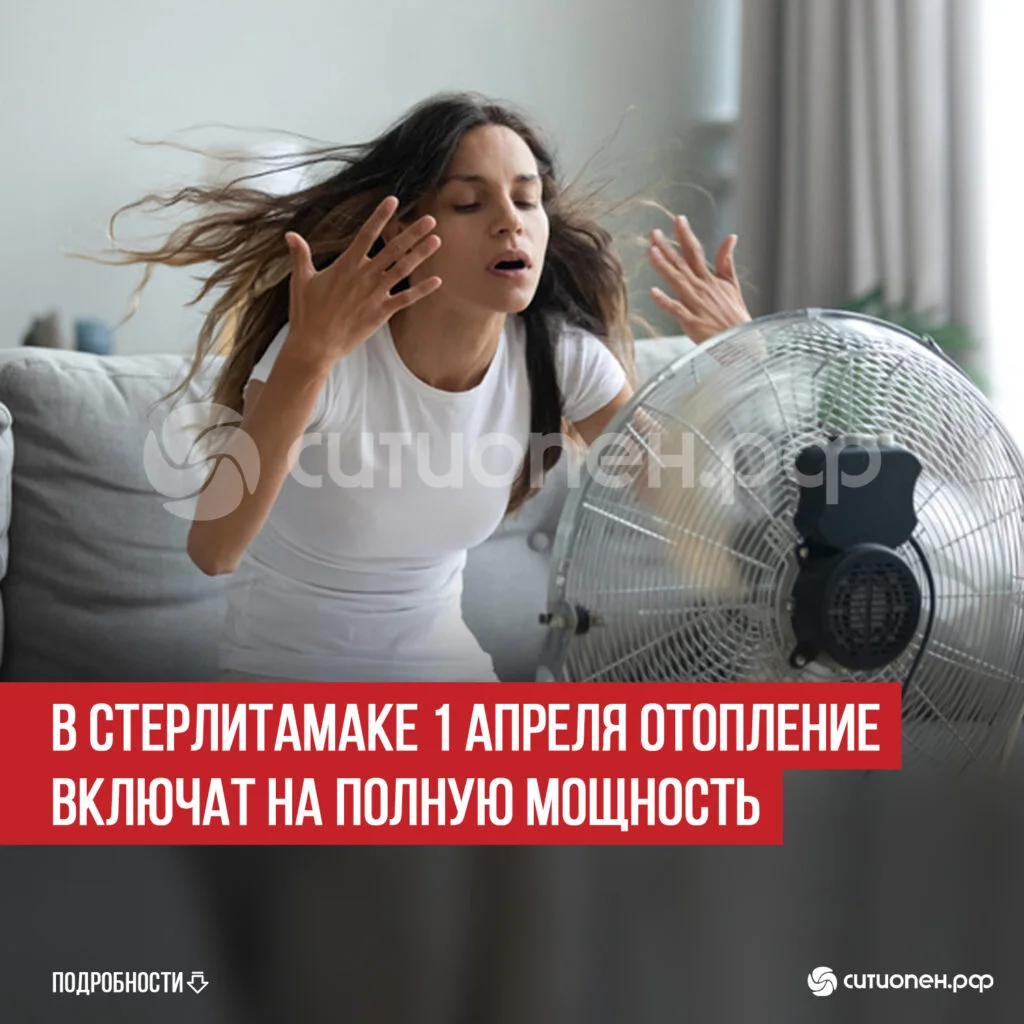 В Стерлитамаке 1 апреля отопление включат на полную мощность