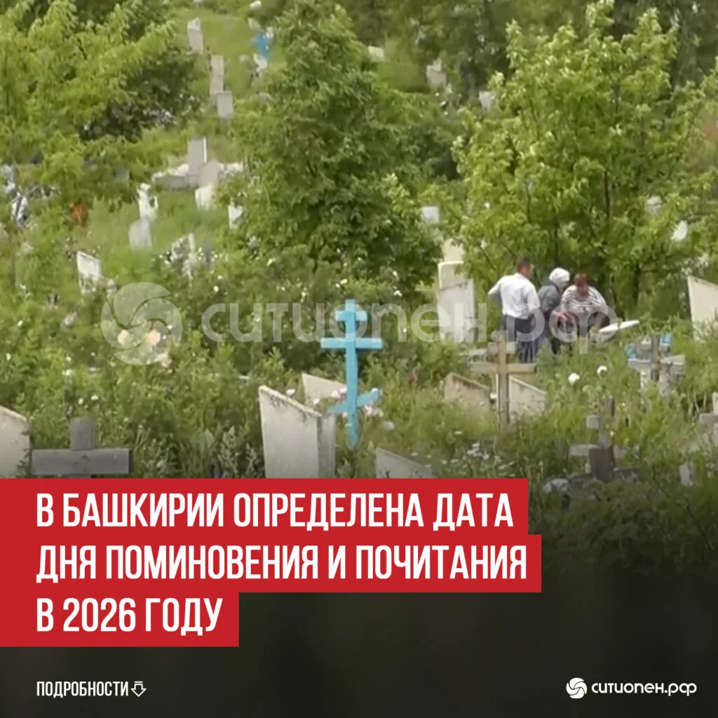 В Башкирии определена дата Дня поминовения и почитания в 2026 году