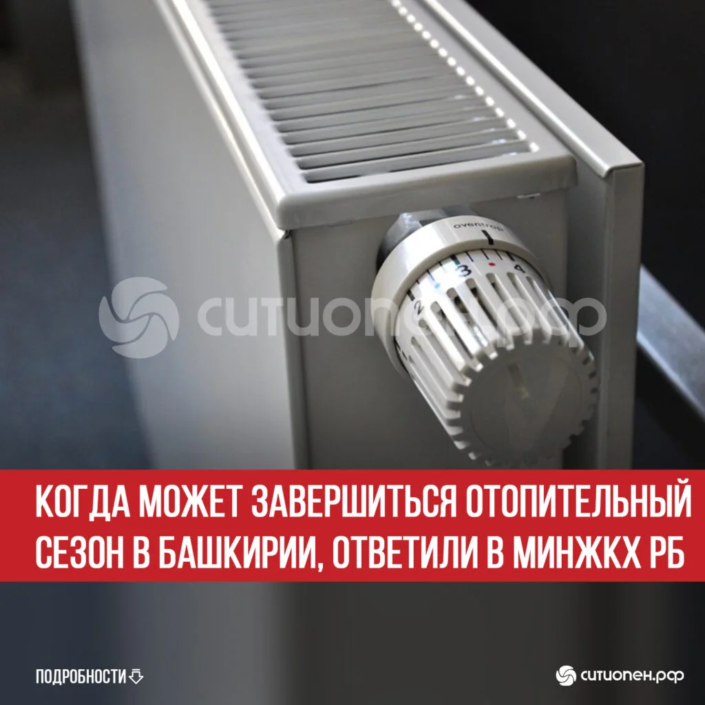 Когда может завершиться отопительный сезон в Башкирии, ответили в МинЖКХ РБ