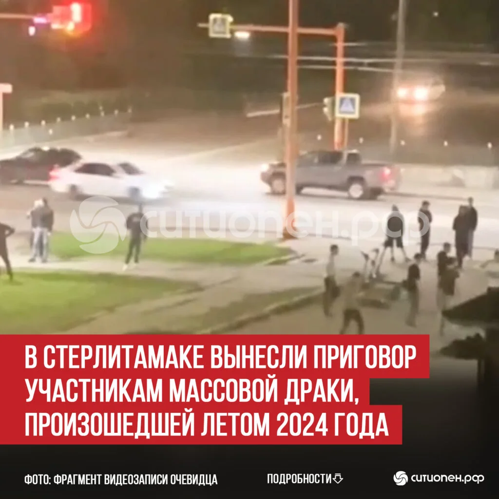 В Стерлитамаке вынесли приговор участникам массовой драки, произошедшей летом 2024 года